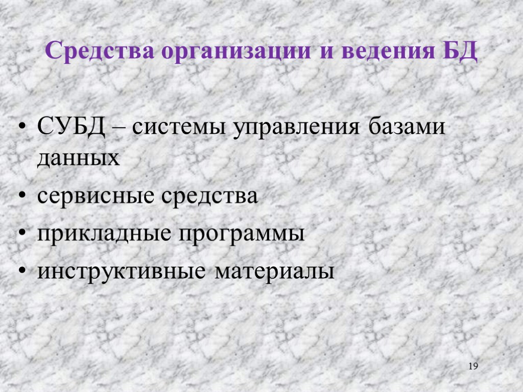 Средства организации и ведения БД СУБД – системы управления базами данных сервисные средства прикладные